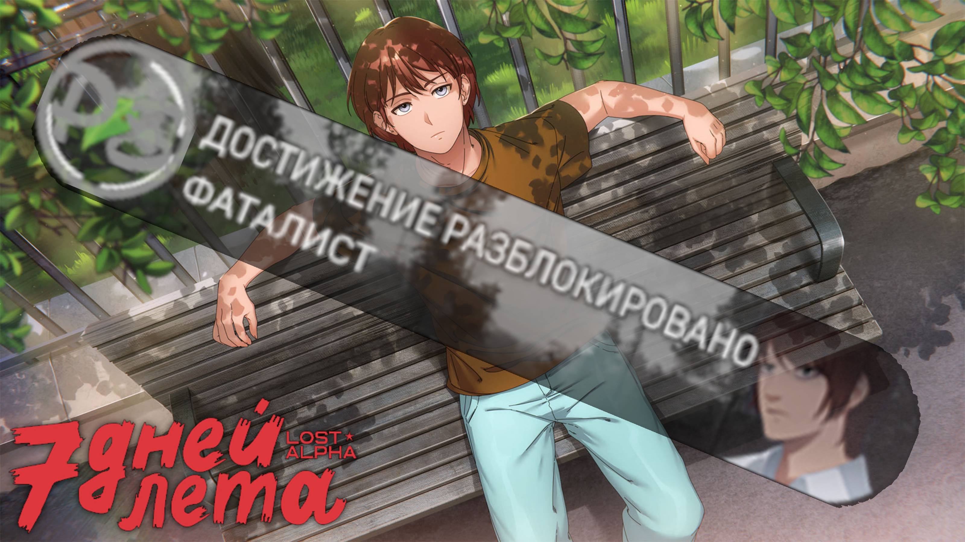 #341 - 7ДЛ - Семён Основная история (Мажор, Нейтральная + P.S.,  "Фаталист") - 7 Дней Лета: LA