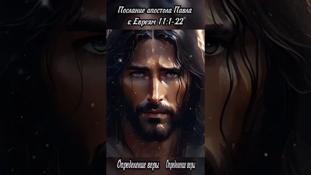 Евр 11:1: 