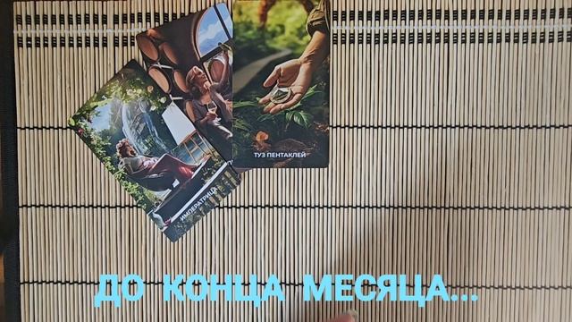 ДО КОНЦА МЕСЯЦА