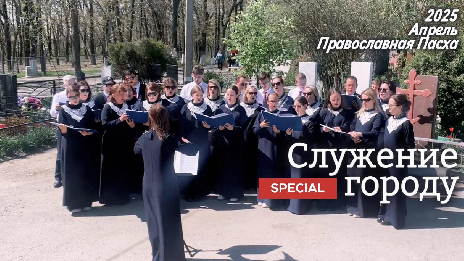 Специальное служение городу Пение хора