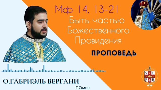Быть частью Божественного Провидения