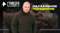 Пасхальное перемирие — СОВБЕЗ (26.04.2025)
