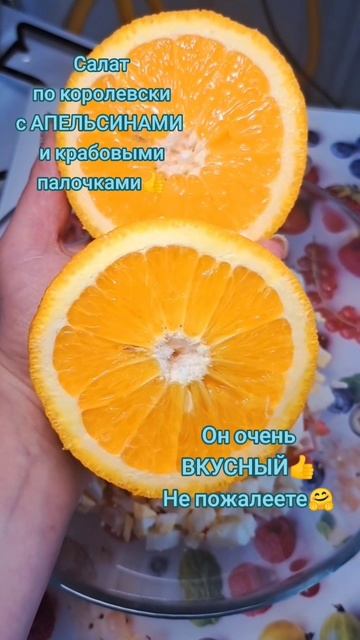 Салат из крабовых палочек и Апельсина, ну очень очень вкусно.