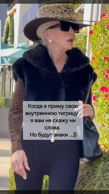 моя тигрица - я близко 🤣