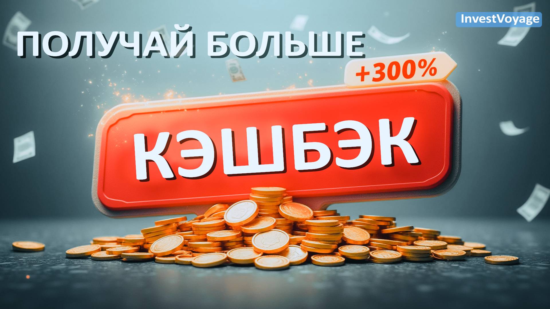 Как получать больше кэшбэка и скидок в 2025? Секреты выгодных подписок!