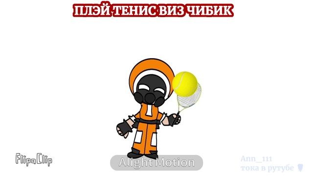 играй с чибиком в тениз.