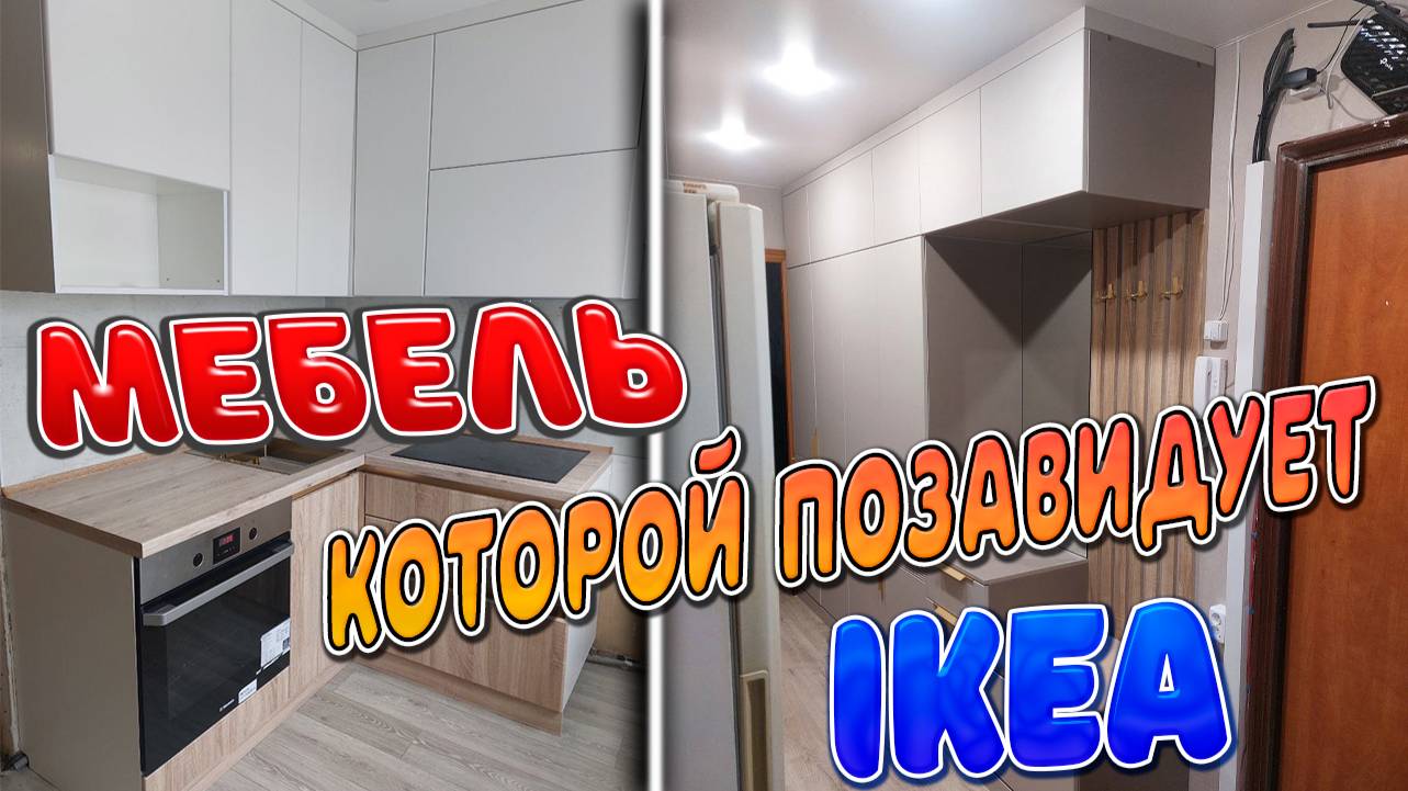 восьмой микрорайон двойная сборка кухня шкаф прихожка