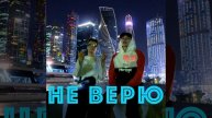 Не Верю (prod. by san4ezz)