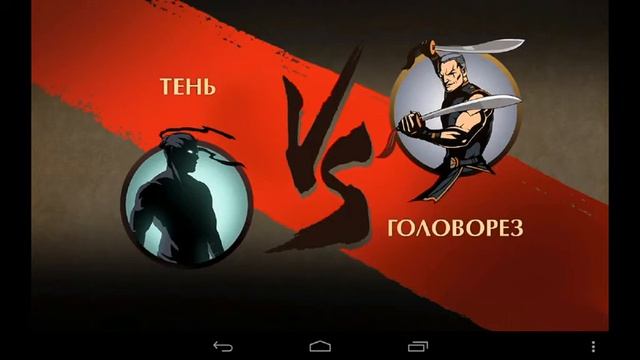 Shadow fidht 2 Оса и чёртов головорез