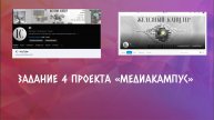 Задание 4 проекта "Медиакампус"