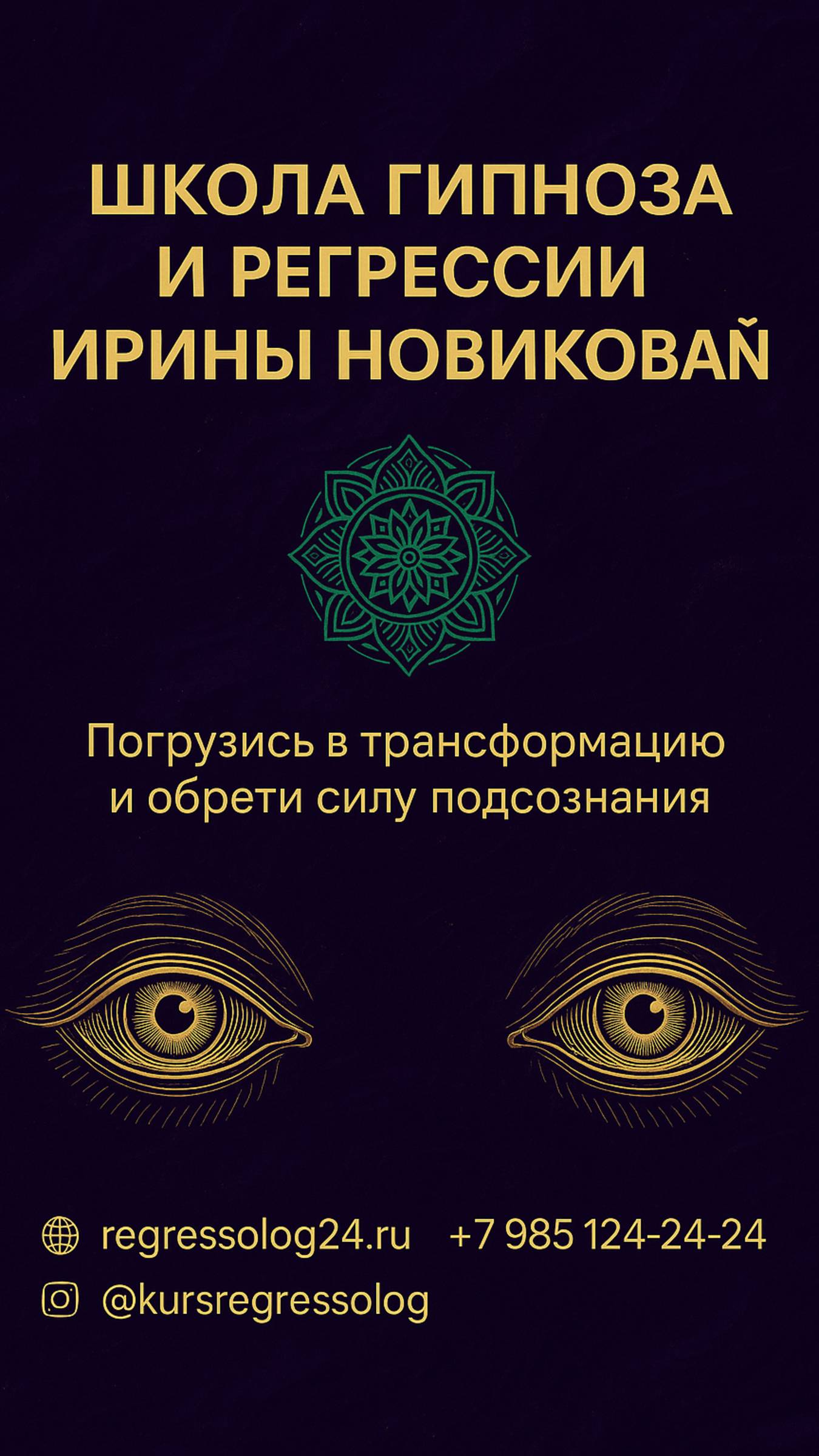 Отзывы учеников о школе гипноза и регрессии Ирины Новиковой.