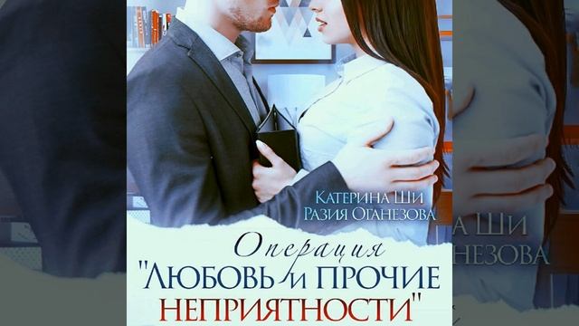 Аудиокнига Разии Оганезовой, Катерины Ши «Операция «Любовь и прочие неприятности»»