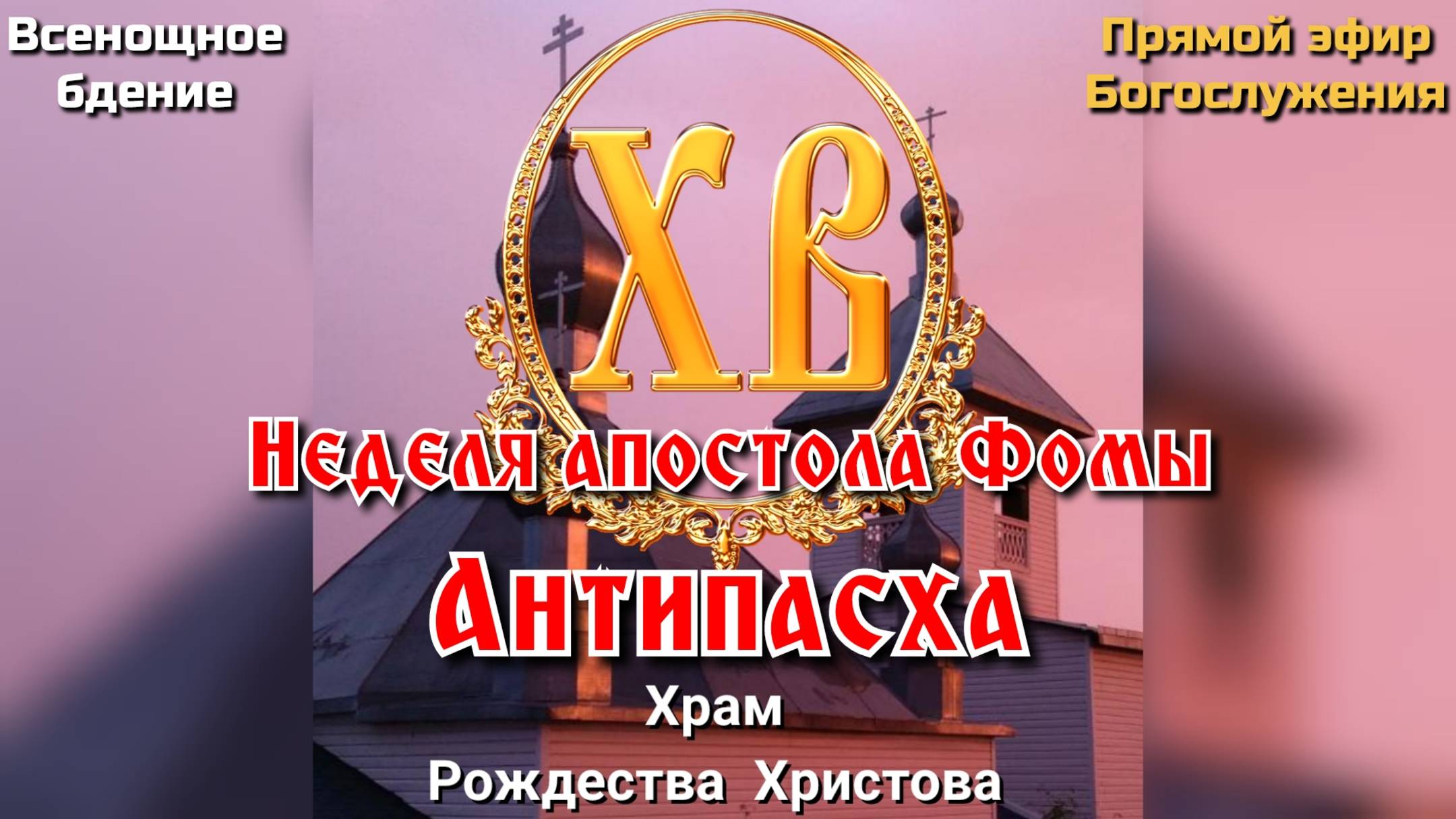 Неделя апостола Фомы. Антипасха. Всенощное бдение.
