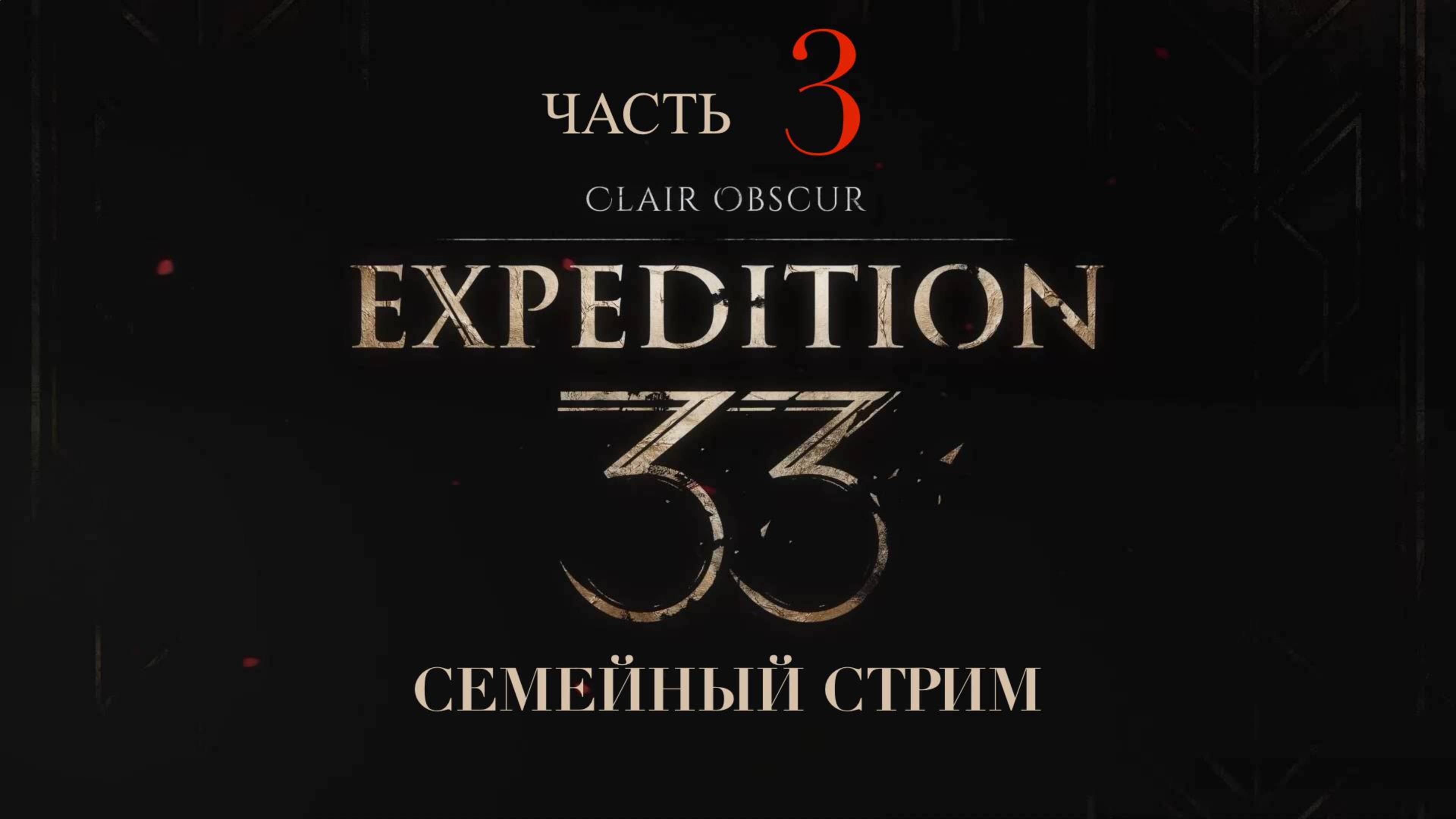 Clair Obscur Expedition 33 прохождение часть 3 Особняк