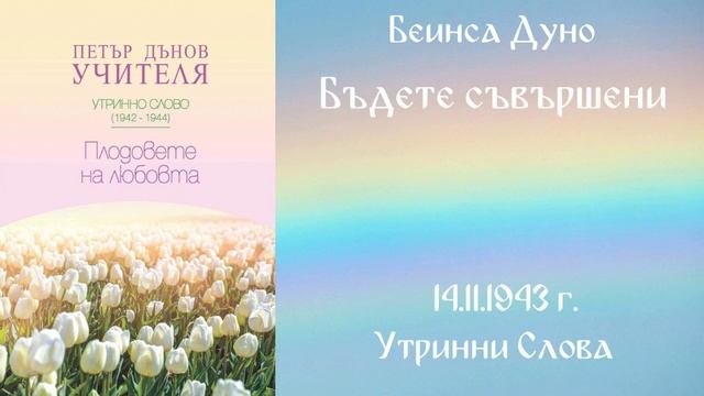 1943-11-14   Бъдете съвършени   УС, 13 год  чете Кирил Кирилов
