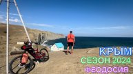 КРЫМ | СЕЗОН 2024 | ОРДЖО-ФЕОДОСИЯ-КОКТЕБЕЛЬ-ОРДЖО, ИЮНЬ, ЧАСТЬ 3