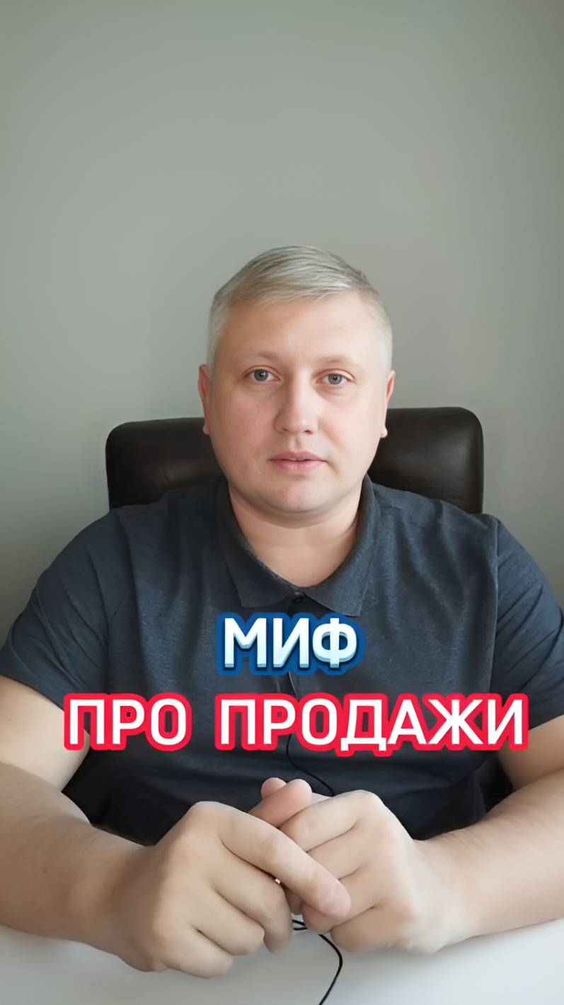 Миф про продажи