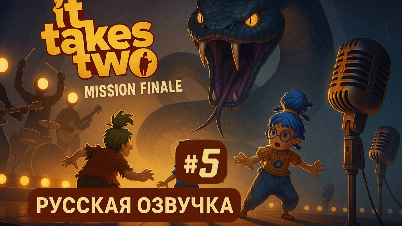 IT TAKE TWO | КООПЕРАТИВ #5 Серия ФИНАЛ | Голос сквозь тьму. Симфония освобождения.