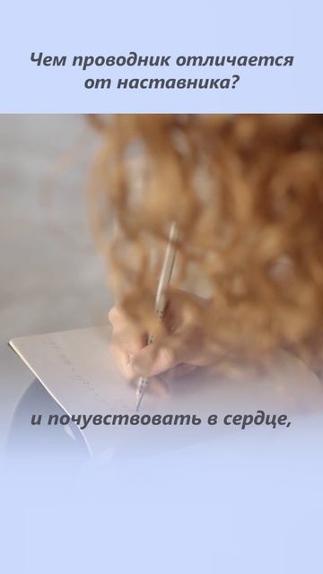 В НАСТАВНИКЕ нуждаются ИНФАНТИЛЬНЫЕ! Чем отличается проводник от наставника?