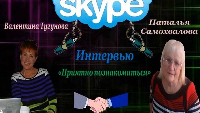 PRIMERS   23 04 2018 Скайп   интервью  В гостях Наталья Самохвалова  ПРИЯТНО ПОЗ