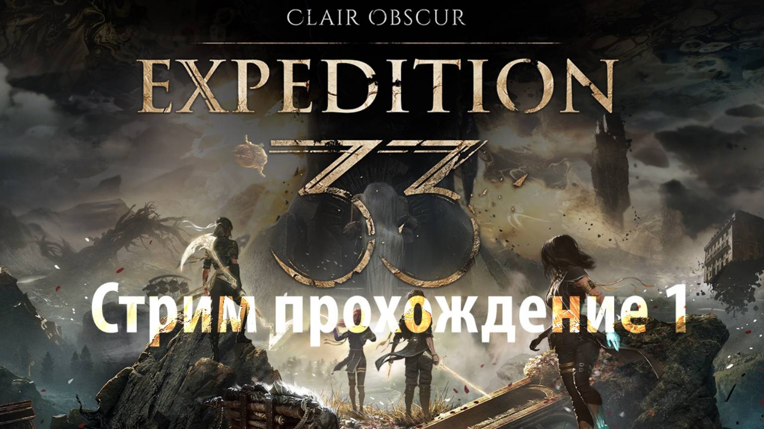 Clair Obscur: Expedition 33 - 1 | Начало. Есть на что посмотреть? | Стрим прохождение Озвучка