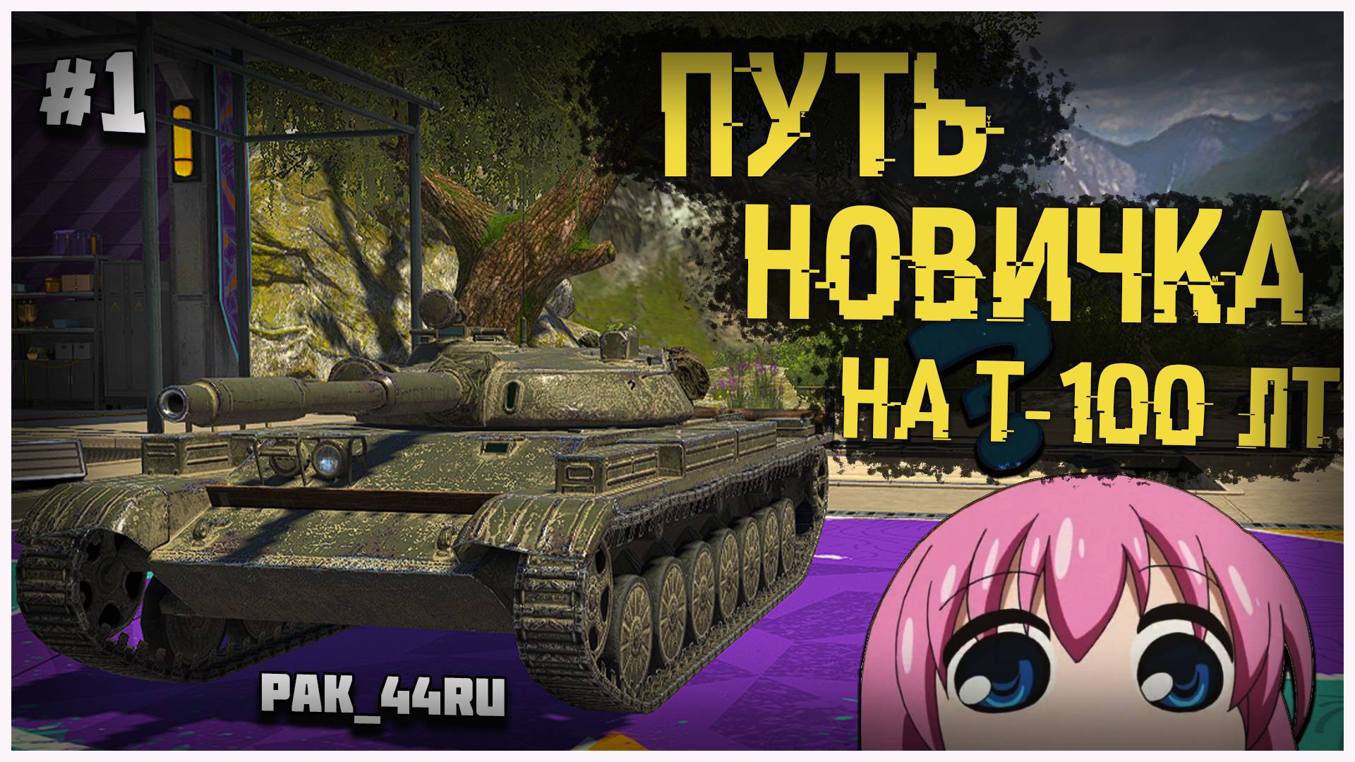 С Нуля До Т-100 ЛТ. В Tanks Blitz | 1 Серия