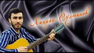 Амиран Султанов- Джулия.