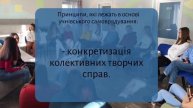 Принципи ефективності учнівського самоврядування | Як зробити учнівське самоврядування успішним?