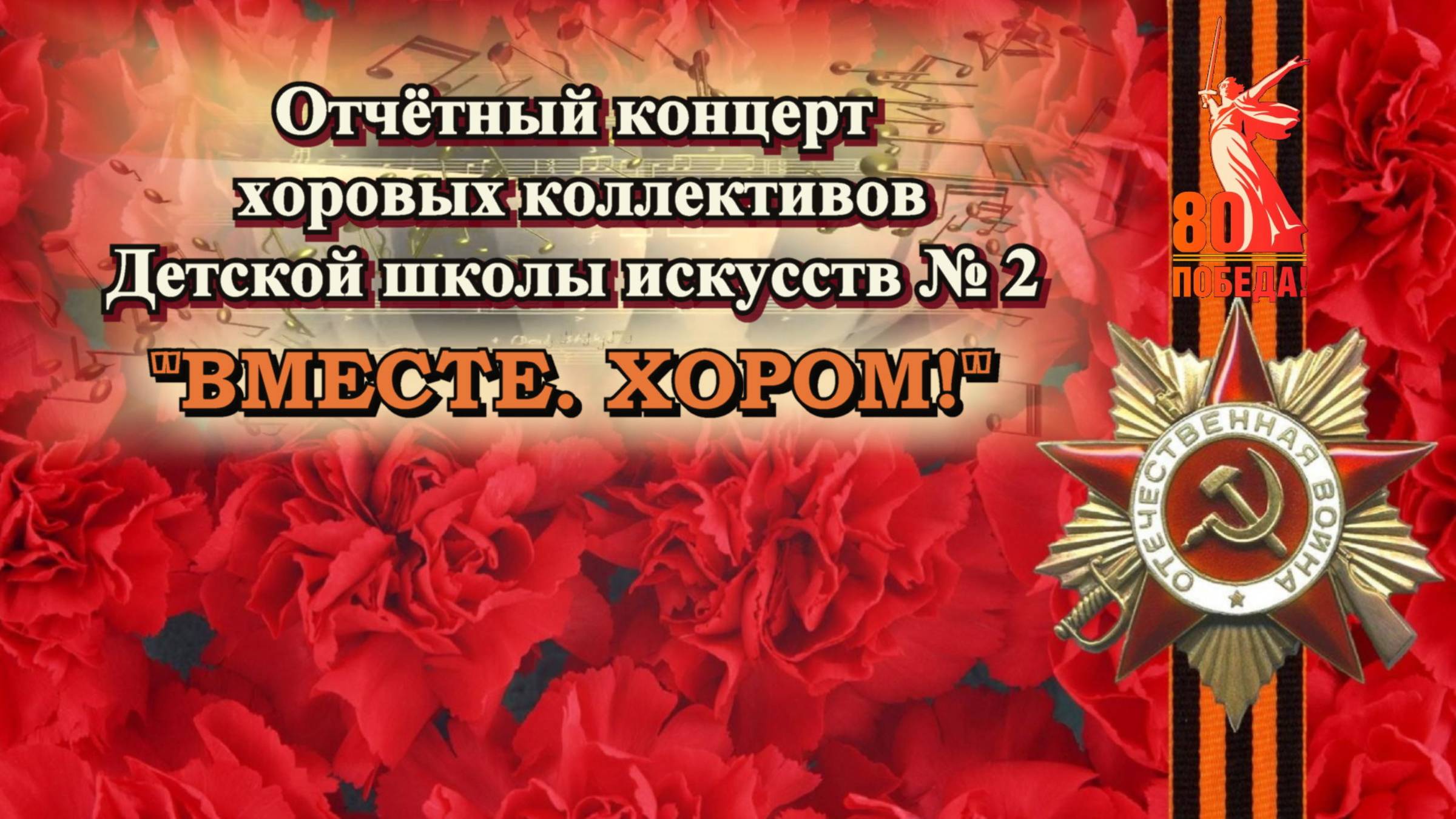 Отчетный концерт хоровых коллективов ДШИ №2 "Вместе. Хором"