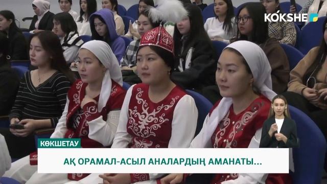 АҚ ОРАМАЛ-АСЫЛ АНАЛАРДЫҢ АМАНАТЫ...
