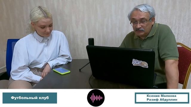 "Футбольный клуб" / Разиф Абдуллин, Ксения Малкова // 14.04.2022