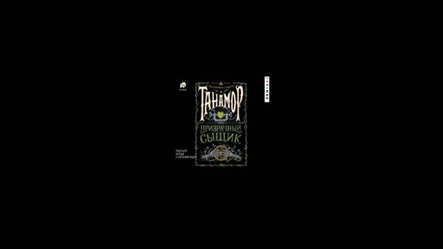 Екатерина Соболь   Танамор  Призрачный сыщик