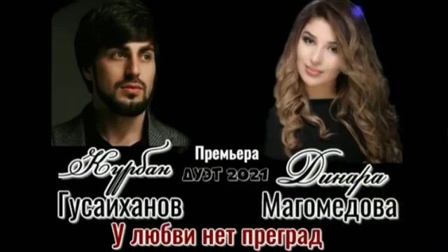 "У любви нет преград"