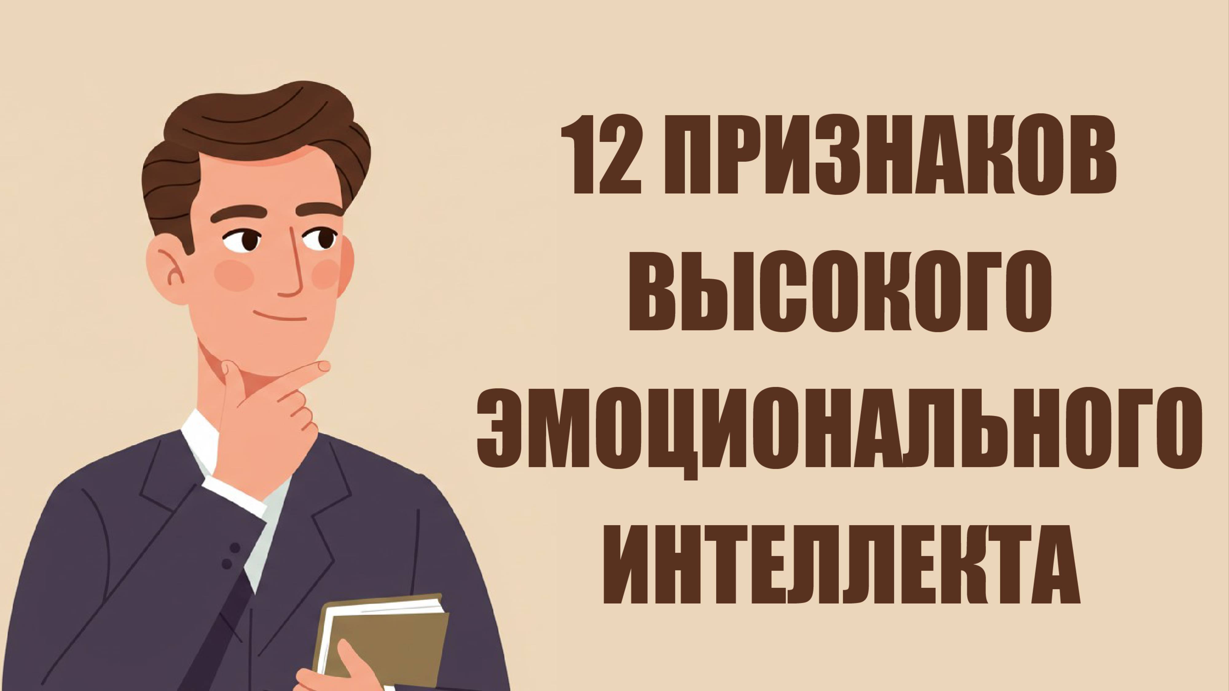 12 признаков высокого эмоционального интеллекта 😌🧠 Как понять, что вы эмоционально зрелы?