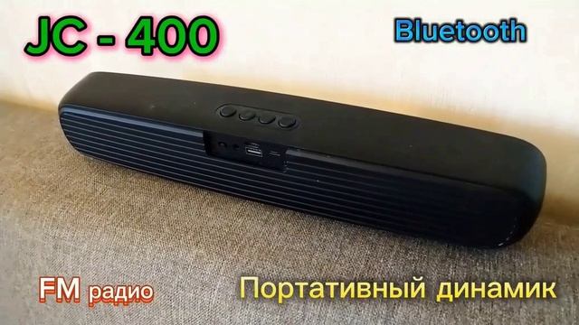 Портативный динамик JC - 400