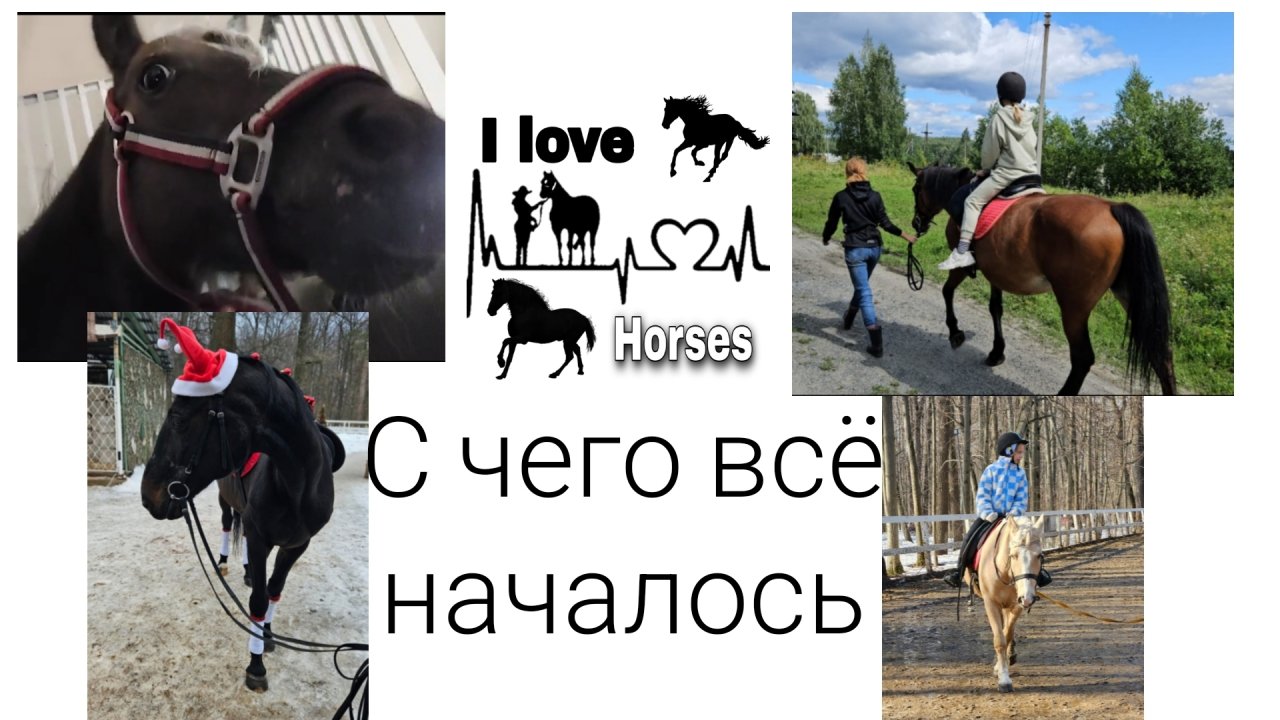С чего всё началось .... моя история ♡♡