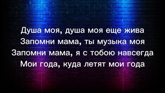 Иван Валеев-Мама (Караоке-Текс песни) от vazaleks