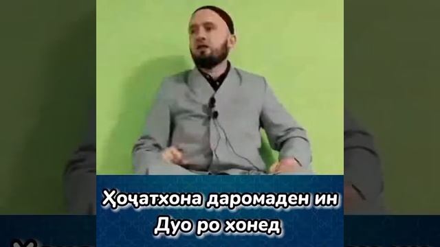 Хангоми ба #Хочатхона(Туалет) даромадан ва баромадан, эхтиëт бошед, ин дуоро фаромуш накунед!!!