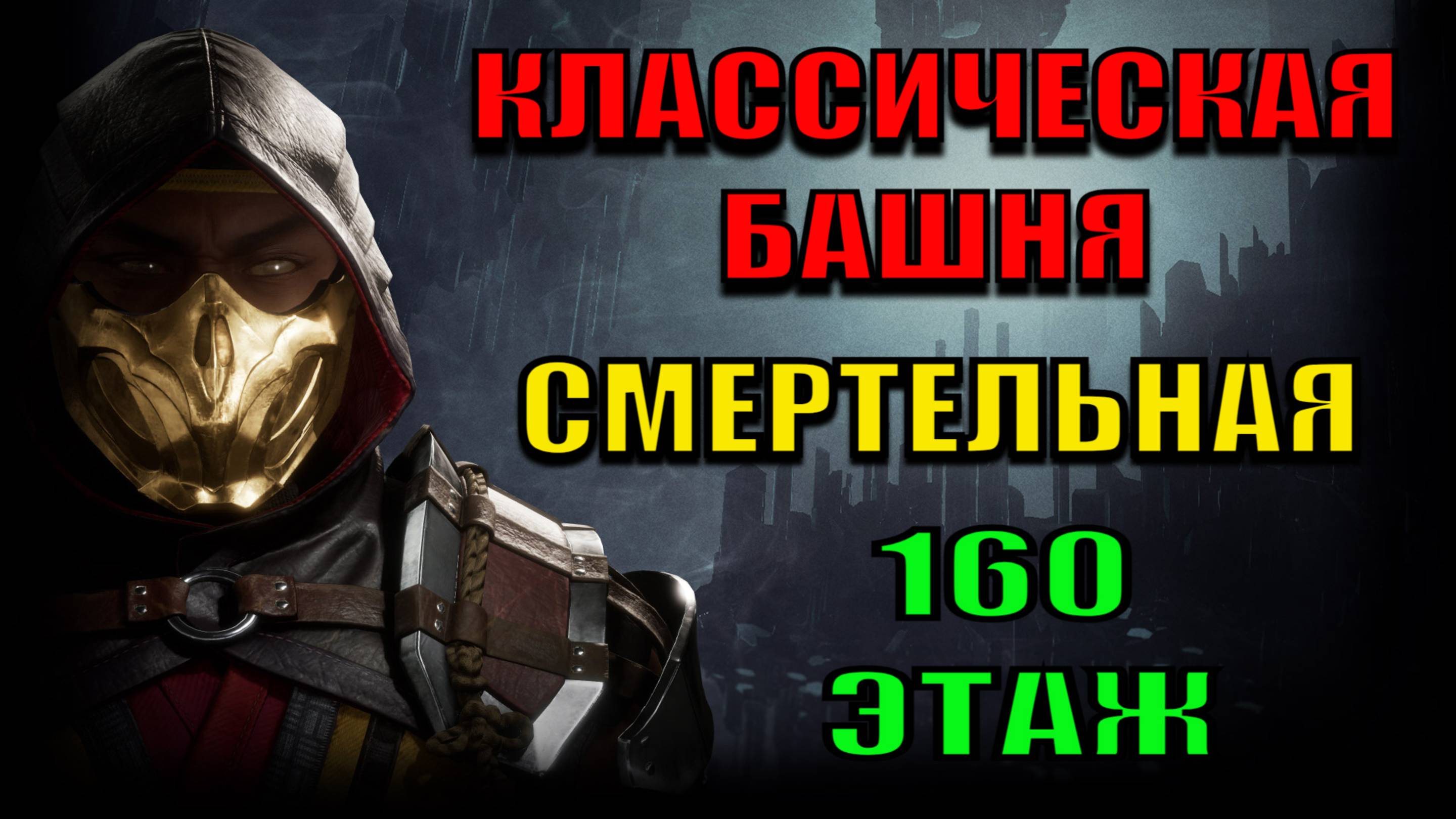 Mortal Kombat - 160 этаж Классической башни (Смертельная)