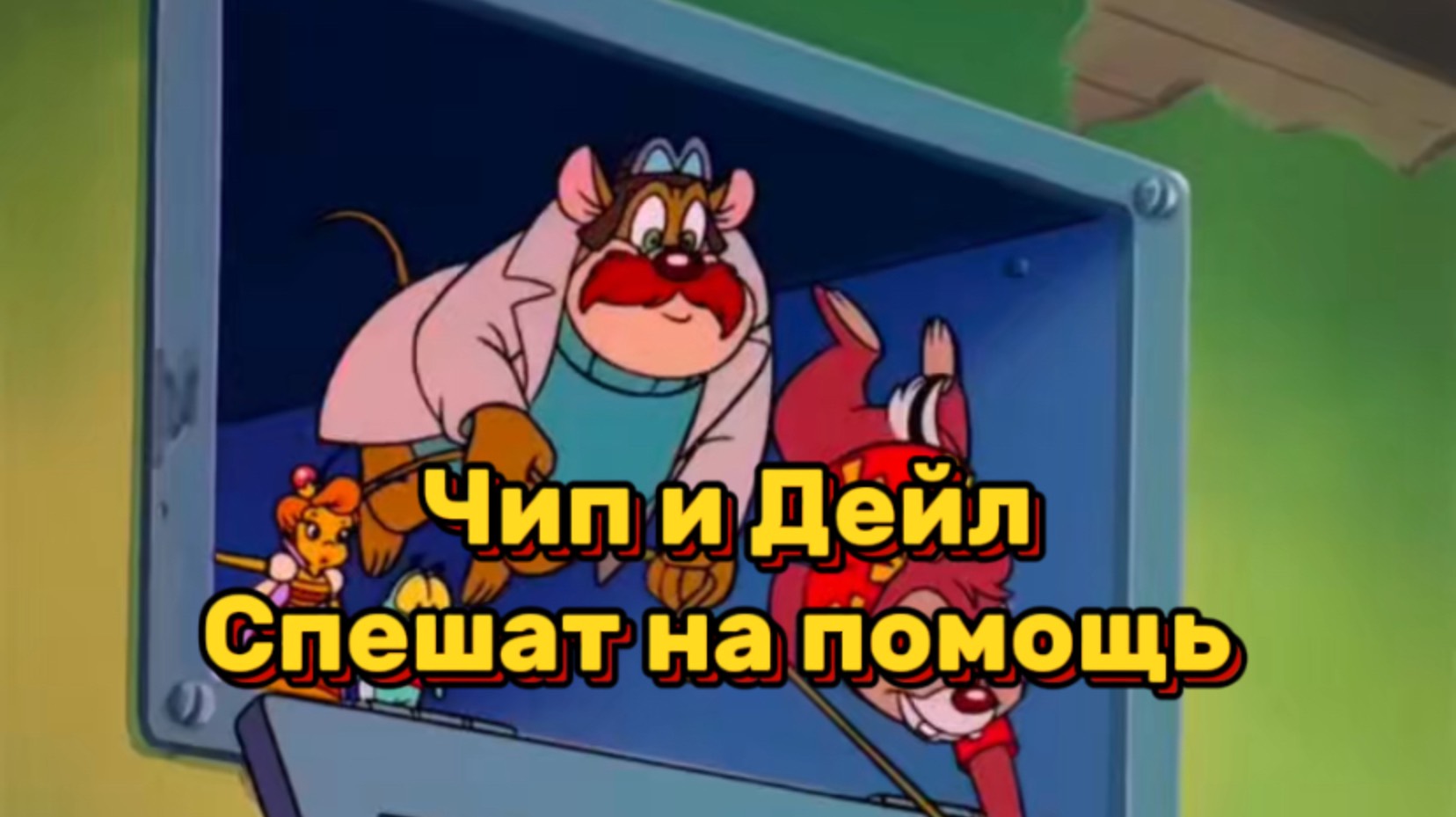 Чип и Дейл спешат на помощь