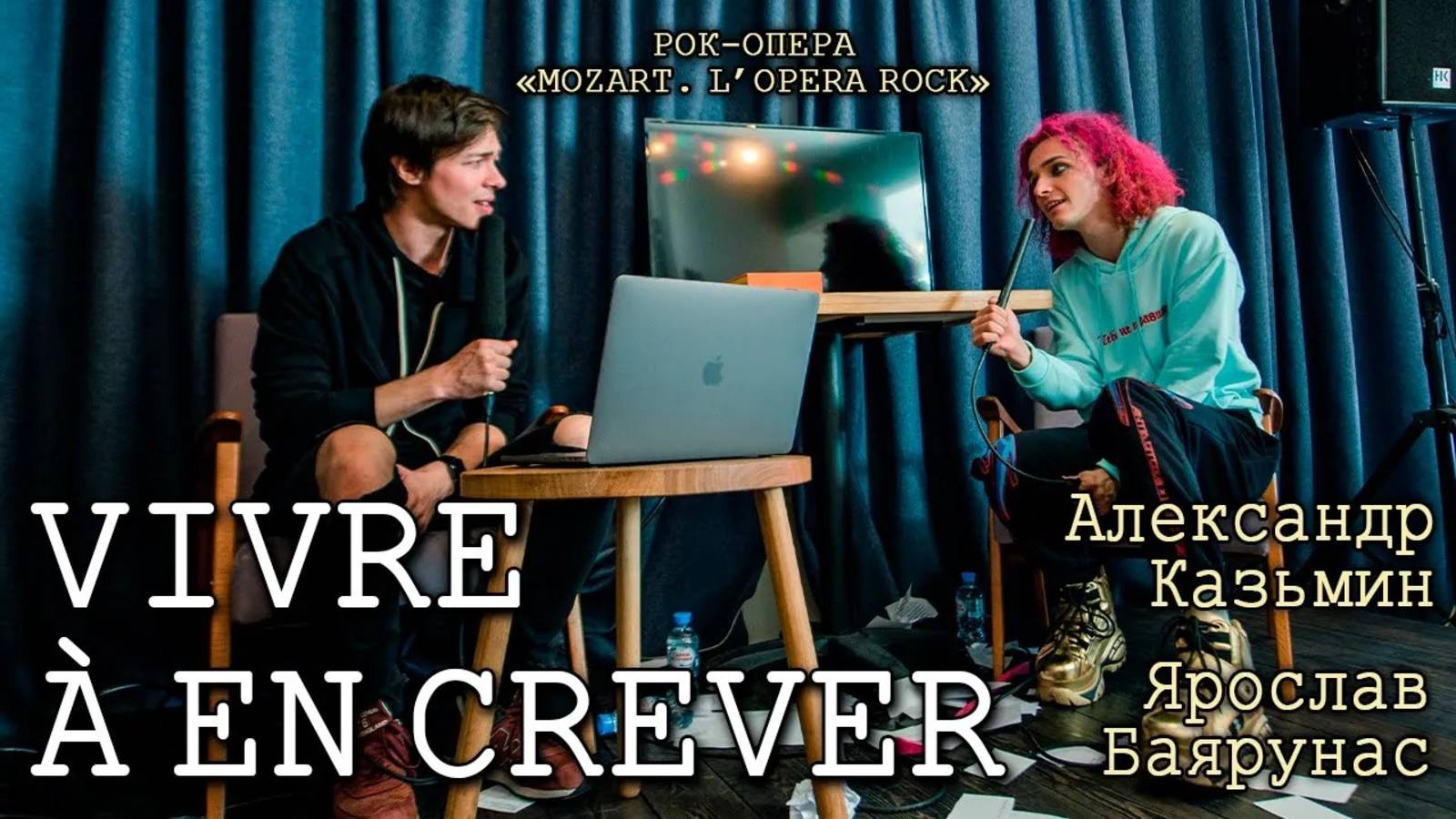 Александр Казьмин и Ярослав Баярунас - Vivre a en crever (рок-опера «Mozart, L’opera rock»)