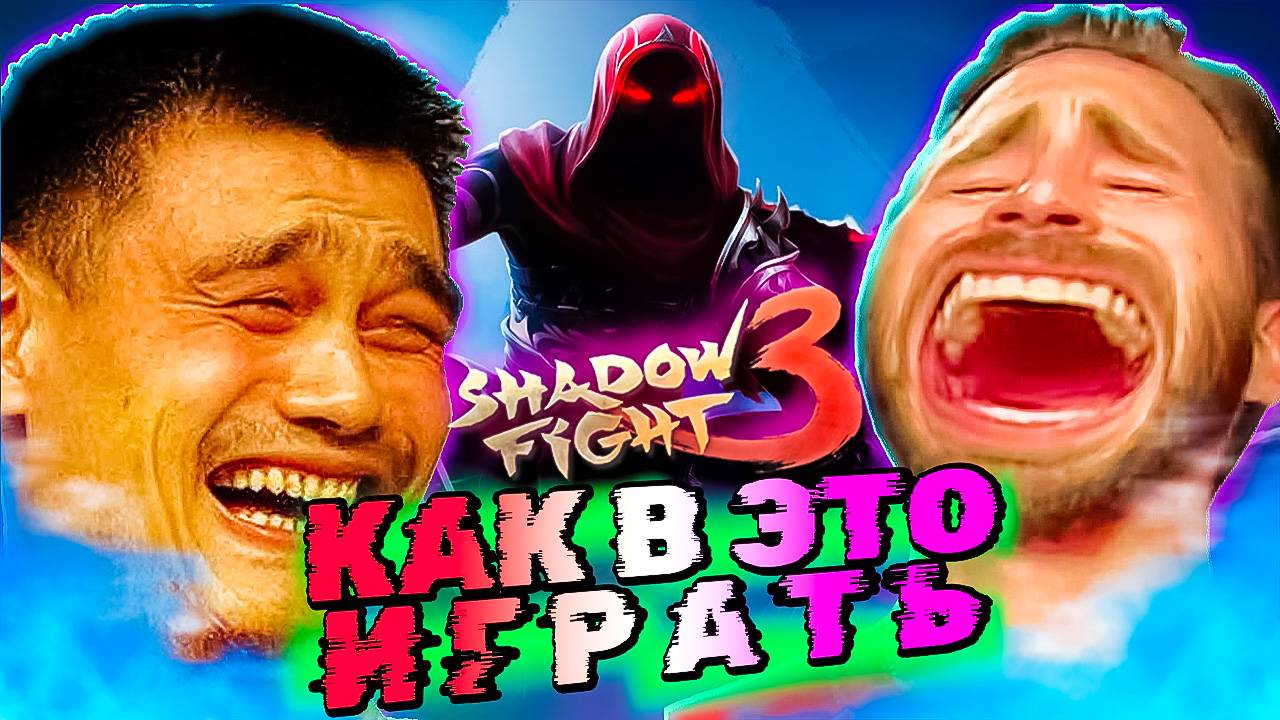 Может Уже Пора Удалить Shadow Fight 3???