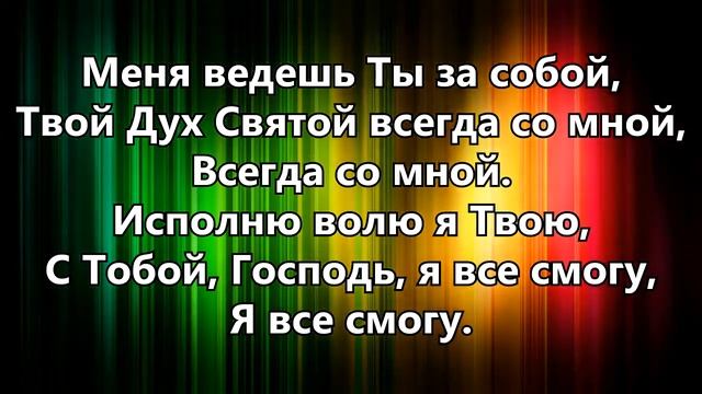 Твоя любовь -  церковь Сила веры