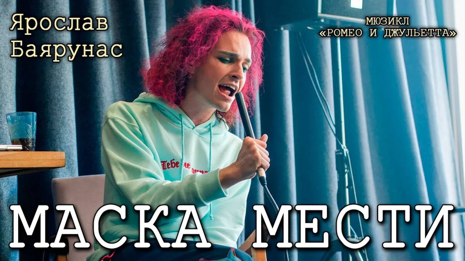 Ярослав Баярунас - Маска мести (мюзикл «Ромео и Джульетта»)