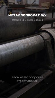 Труба 720х10 Б/У. tdmetallmos@yandex.ru 84955595782. mtmos.ru Проверенный сортовой металл БУ. Все...