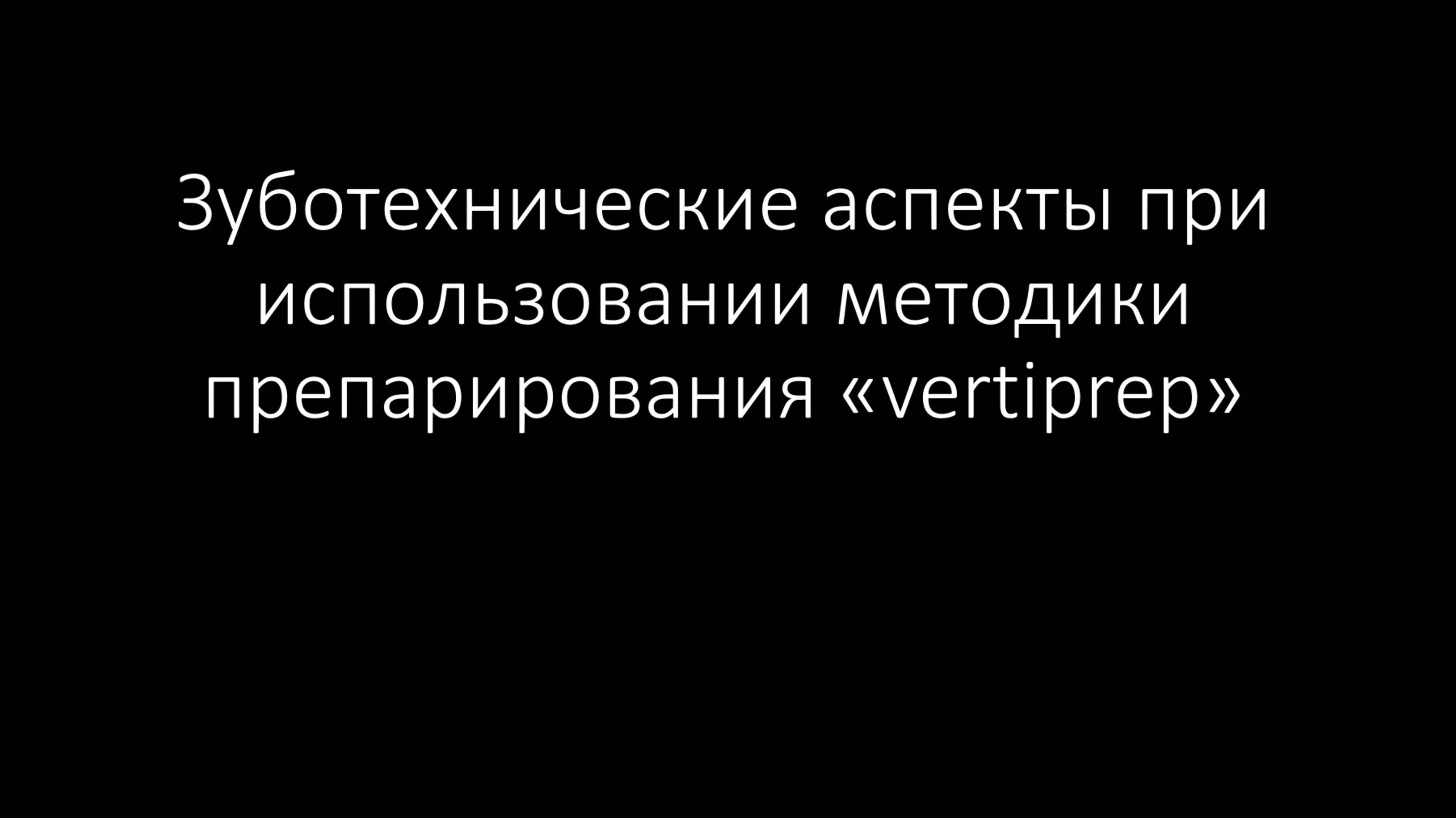 Зуботехнические аспекты изготовления коронок при использовании методики препарирования "vertiprep"