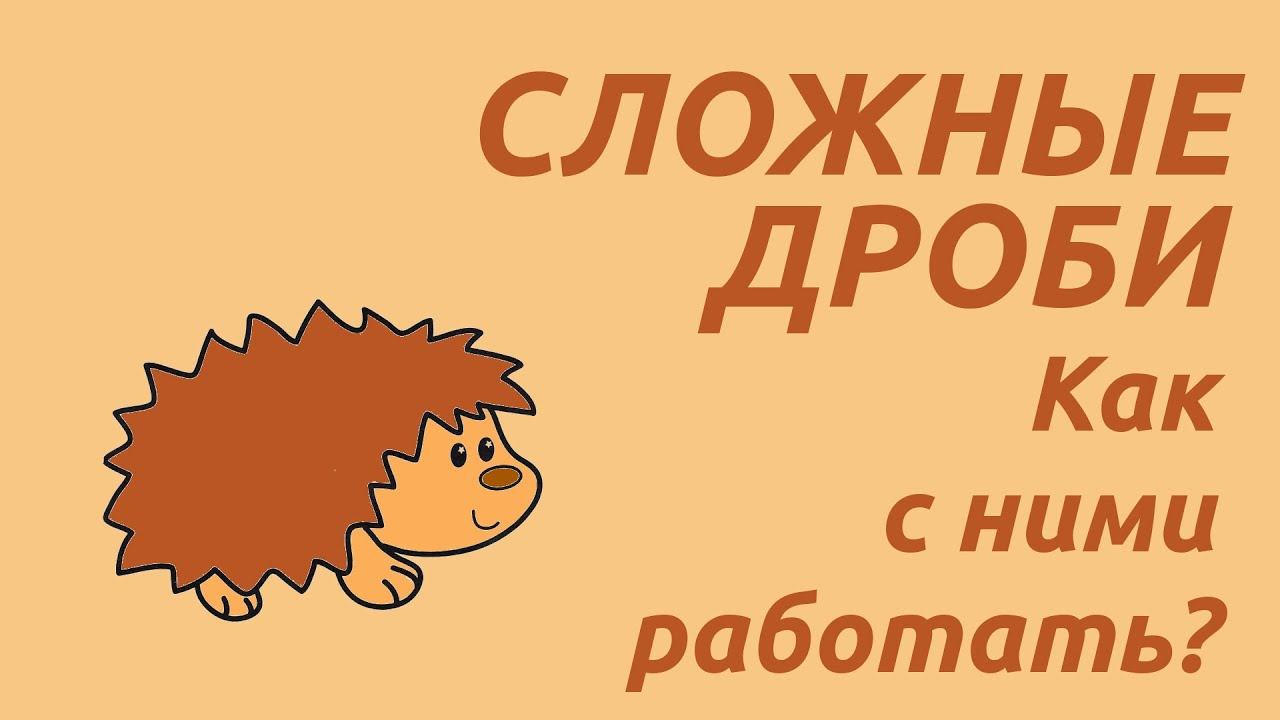 Как работать со сложными дробями? Сокращение, поиск НОЗ, сравнение дробей