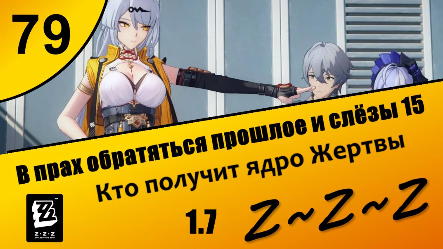 Zenless Zone Zero 79 ~ В прах обратятся прошлое и слезы 2 (4) ~ Кто получит ядро Жертвы Сюжет 1.7