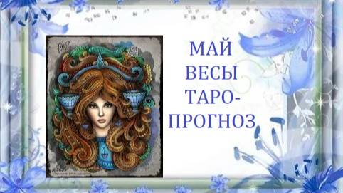 Май.Весы.Таро-прогноз