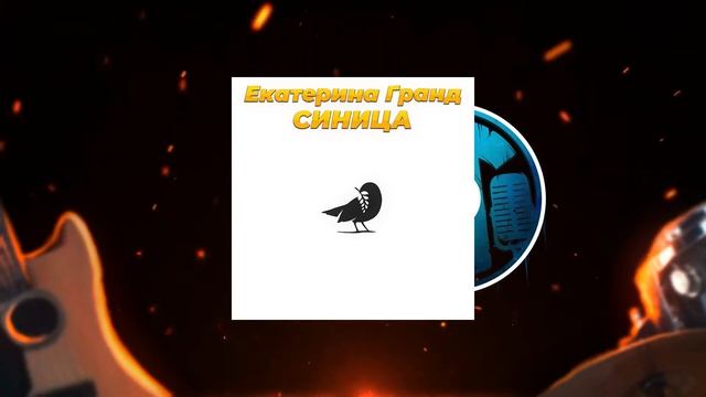 Екатерина Гранд - СИНИЦА